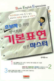 영어회화 기본표현 완전 마스터(초보자를 위한)(MP3CD1장포함)