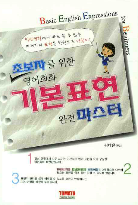 영어회화 기본표현 완전 마스터(초보자를 위한)(MP3CD1장포함)