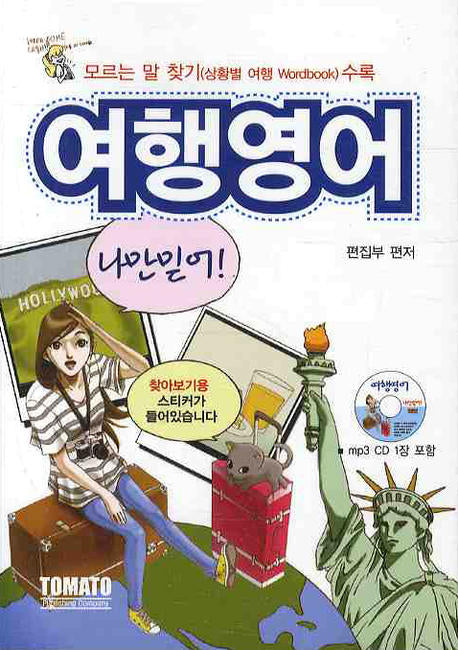 여행영어 나만믿어(2판)(MP3CD1장포함)