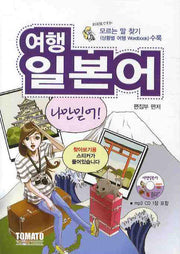 여행일본어 나만믿어(MP3CD1장포함)