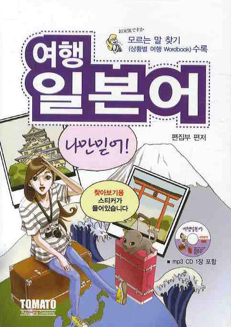 여행일본어 나만믿어(MP3CD1장포함)
