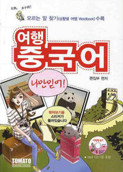 여행중국어 나만믿어(2판)(MP3CD1장포함)