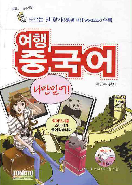 여행중국어 나만믿어(2판)(MP3CD1장포함)