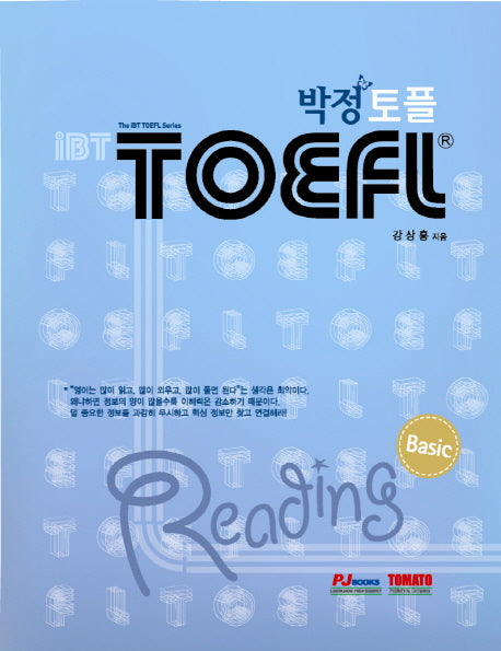 IBT 박정 TOEFL BASIC READING(별책해설집포함)