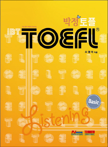 IBT 박정 TOEFL BASIC: LISTENING(MP3CD1장, 별책해설집포함)