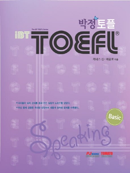 IBT 박정 TOEFL Speaking(Basic)(CD1장포함)
