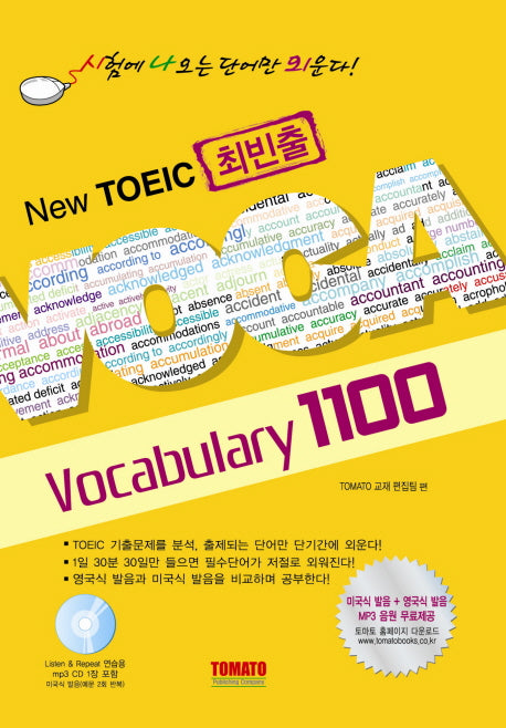 New TOEIC 최빈출 VOCABULARY 1100(CD1장포함)