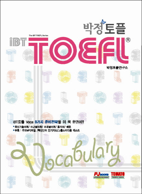 IBT 박정 TOEFL VOCABULARY(별책기출단어집, 암기카드포함)