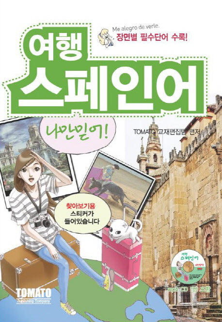 여행 스페인어 나만 믿어(장면별 필수단어 수록)(CD1장포함)