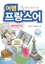 여행 프랑스어 나만 믿어(장면별 필수단어 수록)(CD1장포함)