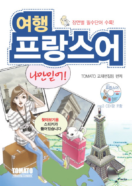 여행 프랑스어 나만 믿어(장면별 필수단어 수록)(CD1장포함)
