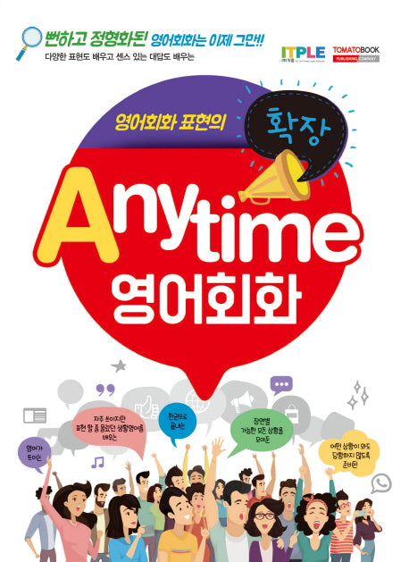 Anytime 영어회화