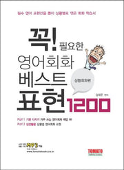 영어회화 베스트 표현 1200: 상황회화 편(꼭 필요한)