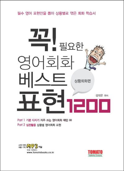 영어회화 베스트 표현 1200: 상황회화 편(꼭 필요한)
