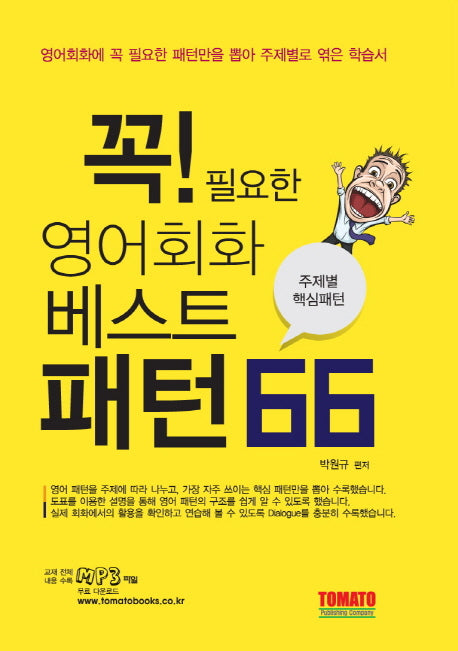 꼭 필요한 영어회화 베스트 패턴 66: 주제별 핵심패턴