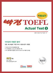 박정 TOEFL Actual Test 1(비법실전)