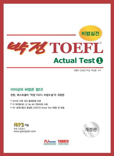 박정 TOEFL Actual Test 1(비법실전)
