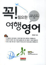 꼭 필요한 여행영어