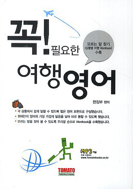 꼭 필요한 여행영어