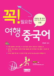 여행 중국어(꼭! 필요한)
