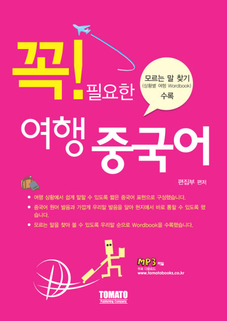 여행 중국어(꼭! 필요한)