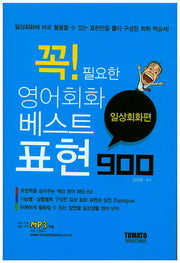 꼭 필요한 영어회화 베스트표현 900(일상회화편)