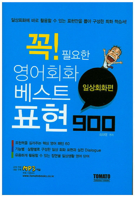 꼭 필요한 영어회화 베스트표현 900(일상회화편)