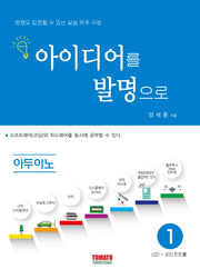 아이디어를 발명으로 아두이노 1