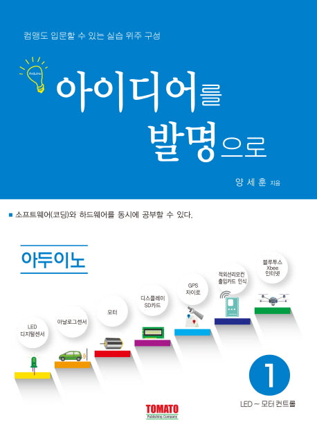 아이디어를 발명으로 아두이노 1