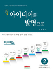 아이디어를 발명으로 아두이노 2