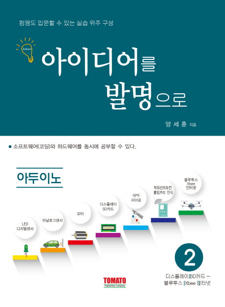 아이디어를 발명으로 아두이노 2