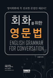 회화를 위한 영문법