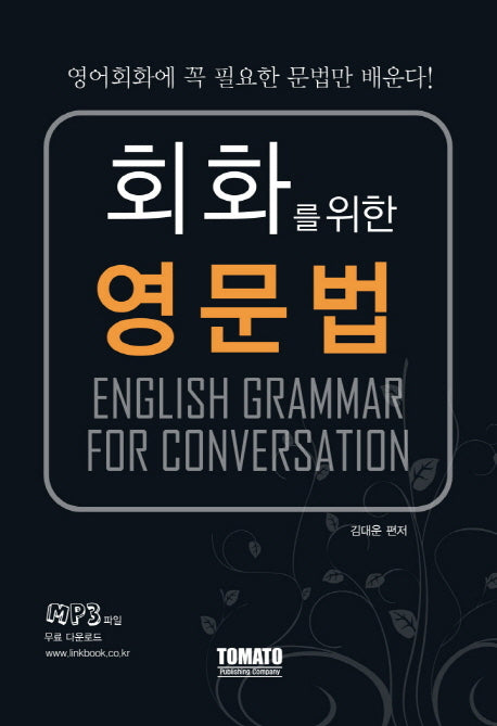 회화를 위한 영문법