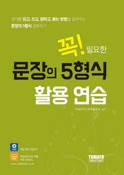 문장의 5형식 활용 연습(꼭! 필요한)