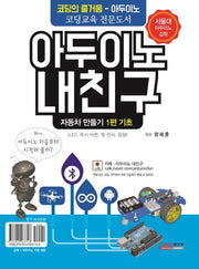 아두이노 내친구 1: 자동차 만들기 기초(키트 세트 포함)