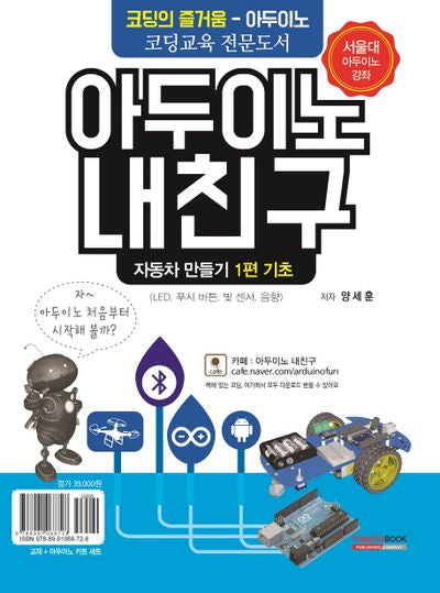 아두이노 내친구 1: 자동차 만들기 기초(키트 세트 포함)