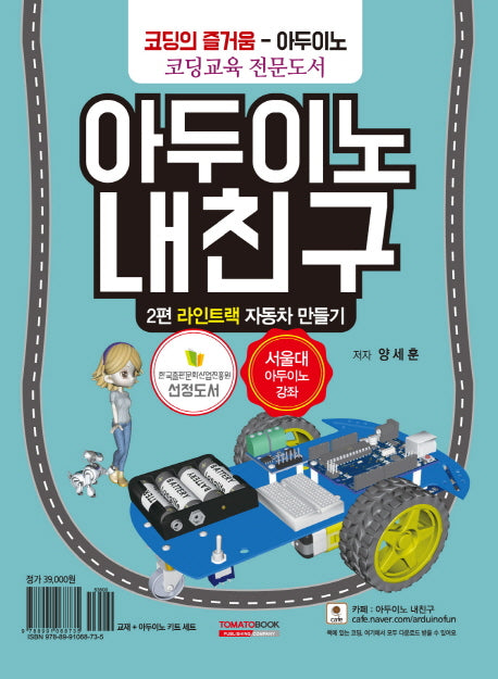 아두이노 내친구 2: 라인트랙 자동차 만들기(키트 세트 포함)