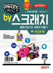 아두이노 내친구 by 스크래치 2: 블록코딩으로 자동차 만들기 라인트랙(교재+키트)