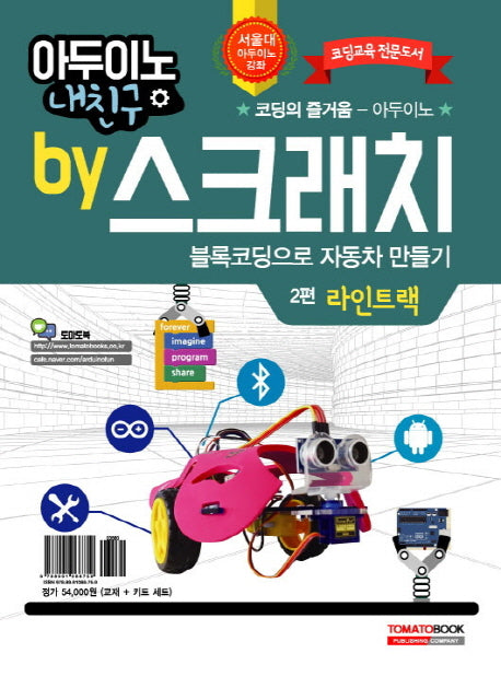 아두이노 내친구 by 스크래치 2: 블록코딩으로 자동차 만들기 라인트랙(교재+키트)