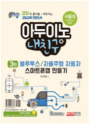 아두이노 내친구 3: 블루투스/자율주행 자동차 스마트폰 앱 만들기(키트 세트 포함)