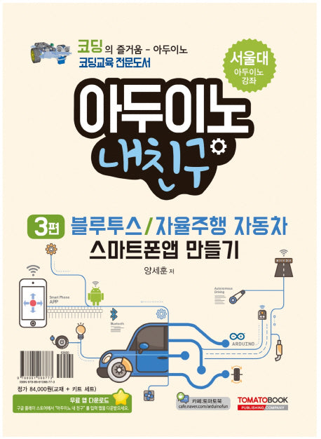 아두이노 내친구 3: 블루투스/자율주행 자동차 스마트폰 앱 만들기(키트 세트 포함)