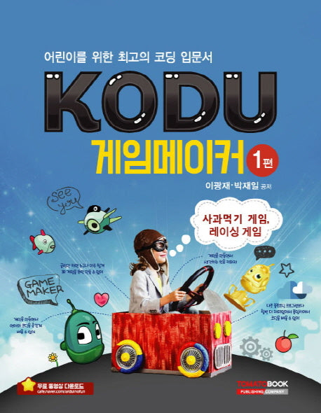 KODU 게임 메이커 1