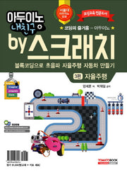 아두이노 내친구 by 스크래치 3: 블록코딩으로 초음파 자율주행 자동차 만들기 자율주행(교재+키트)
