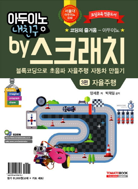 아두이노 내친구 by 스크래치 3: 블록코딩으로 초음파 자율주행 자동차 만들기 자율주행(교재+키트)