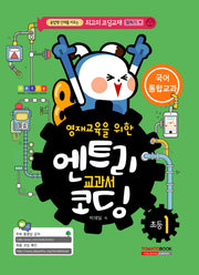 엔트리 교과서 코딩 초등1: 국어 통합교과(영재교육을 위한)
