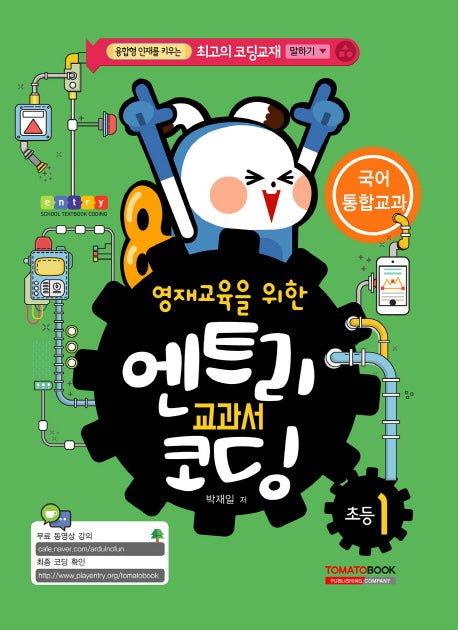 엔트리 교과서 코딩 초등1: 국어 통합교과(영재교육을 위한)