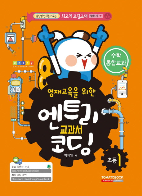 엔트리 교과서 코딩 초등1: 수학 통합교과(영재교육을 위한)