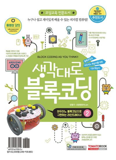 생각대로 블록코딩 2: 아두이노 블록코딩으로 구현하는 라인트레이서