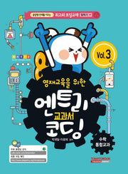 엔트리 교과서 코딩 3: 수학 통합교과(영재교육을 위한)