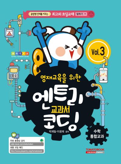 엔트리 교과서 코딩 3: 수학 통합교과(영재교육을 위한)